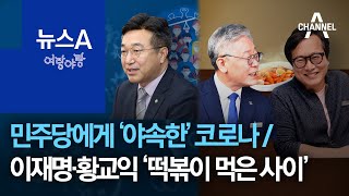 [여랑야랑]민주당에게 ‘야속한’ 코로나 / 이재명과 황교익 ‘떡볶이 먹은 사이’ | 뉴스A