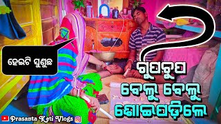 ଗୁପଚୁପ ବେଲୁ ବେଲୁ ଶୋଇପଡ଼ିଲେ ପ୍ରଶାନ୍ତ ଭାଇ || #PrasantaKetiVlog 🙏