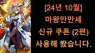 [24년 10월] 마왕만만세 신규 쿠폰 (2편) 사용해 봤습니다.