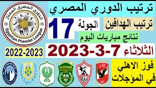 ترتيب الدوري المصري وترتيب الهدافين ونتائج مباريات الثلاثاء 7-3-2023 الجولة 17 المؤجلة - فوز الاهلي