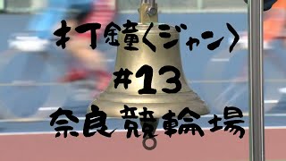 打鐘〈ジャン〉＃13　奈良競輪場