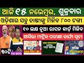 15 November 2024 ! ଓଡ଼ିଶା ଚାଷୀଙ୍କୁ ମିଳିବ ୮୦୦ ଟଙ୍କା  ! Today breaking news Odisha ! Smile Odisha news