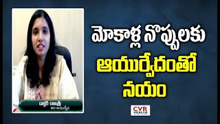 మోకాళ్ల నొప్పులకు ఆయుర్వేదంతో నయం | Ayurveda Treatment For Knee Pain | CVR Health