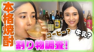 本格焼酎割り方研究！コーヒー？紅茶？イメージが変わる美味しい組み合わせとは！？