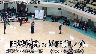 【関東学生個人2023】田城徳光(筑波大・福岡第一高)×池田龍ノ介(中大・福大大濠高) 5回戦 第69回関東学生剣道選手権大会