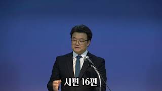 [정릉제일교회] 수요기도회 설교/2024. 5. 29/시편 16편/김재희 목사