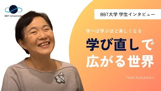 【BBT大学】学び直しで広がる世界 〜学生インタビュー〜