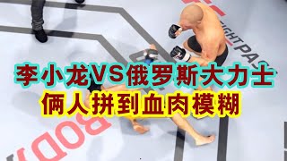 UFC电竞 李小龙大战俄罗斯大力士，俩人拼尽全力差点战死，真惨！