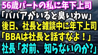 【スカッと】パートの私を見下す年下上司「BBAが居ると臭いわ」後日、社長と雑談中に「ババアは社長と話すな」→次の瞬間、社長が激怒し