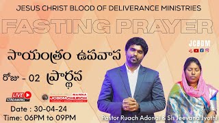 #JCBDM సాయంత్రం ఉపవాస ప్రార్థన  | Evening Fasting Prayer with @Pastor Ruach Adonai  30-04-24