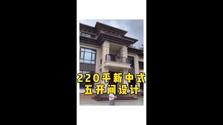 三年前建好的新中式别墅，放在现在值得你们打几分？#农村自建房 #新中式别墅 #别墅设计施工 #别墅设计 #农村别墅