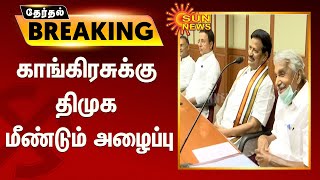 #BREAKING | காங்கிரசுக்கு திமுக மீண்டும் அழைப்பு