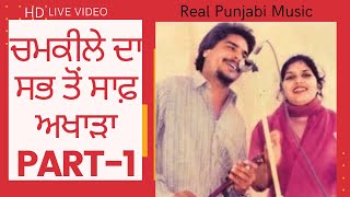 Full Akhada Chamkila Part 1।HD Video।Chamkila Live। Chamkila and Amarjot। Old Punjabi Songs