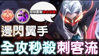 【傳說對決】🦇邊閃翼手！全攻秒殺刺客流🔪【Lobo】Arena of Valor