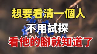 想要看清一個人，不用試探，看看「他的腳」就知道了！【雪月國學】#國學#養老#幸福#人生#晚年幸福#深夜#讀書#養生#為人處世#哲理#中老年心語