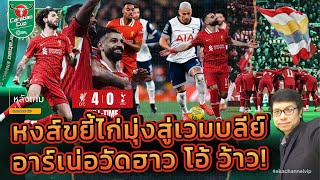 🔴 หลังเกม คาราบาวคัพ: หงส์ขยี้ไก่มุ่งสู่เวมบลีย์ | อาร์เน่อวัดฮาว โอ้ ว้าว!