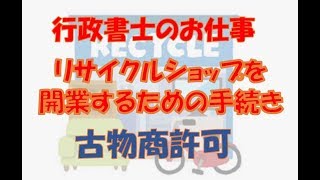 リサイクルショップを開業するための手続き  古物商許可