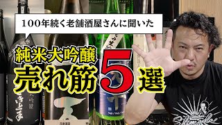 春は「純米大吟醸」の旬！ということで、100年続く老舗酒屋に売れ筋の日本酒を紹介してもらいました！！