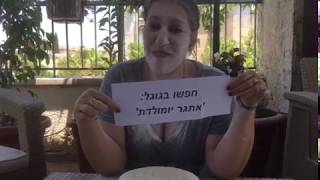 מישל בשן מעבירה את זה הלאה - אתגר יומולדת