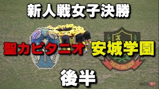 2020.2.15 新人戦女子決勝 聖カピタニオvs安城学園 後半