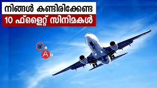 Top 10 Flight Movies | നിങ്ങൾ കണ്ടിരിക്കേണ്ട Top 10 ഫ്‌ളൈറ്റ് സിനിമകൾ