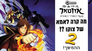 אווטאר: מה קרה לאמא של צוקו 2?! ההמשך| מיי וצוקו נפרדו? רוחות אפלות באומת האש? לצוקו יש עוד אחות?!