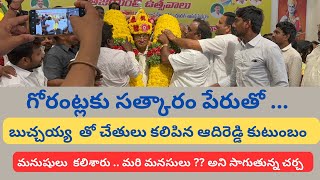 ఔను వాళ్ళు కలిసిపోయారు ...మనసులు కలిశాయా లేదా ?? గోరంట్ల ఆదిరెడ్డి ఒక్కటయ్యారు మరి ||