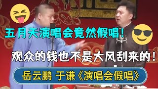 岳云鹏：五月天演唱会竟然假唱！观众的钱也不是大风刮来的！| #德云社相声 #郭德纲 #于谦 #岳云鹏 #张鹤伦 #孟鹤堂 #郭麒麟 | 每日更新 放松助眠