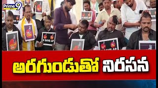 వెంకటగిరి పట్టణంలో టీడీపీ శ్రేణులు వినూత్న నిరసన | Venkatagiri Town | TDP Party | Prime9 News