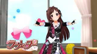 【デレステMV】ラブレター　綾瀬穂乃香 辻野あかり 前川みく