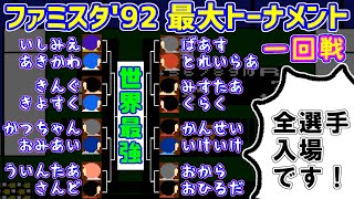 ファミスタ'92　最大トーナメントついに開催！　強打者世界王者は誰だ！？　オープニング～第一回戦 ファミコン