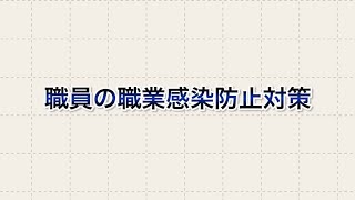 職員の職業感染防止対策【救急隊の感染防止対策マニュアル】