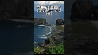 台灣- 台東綠島