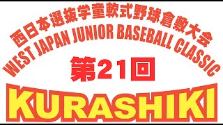 第２１回西日本選抜学童軟式野球倉敷大会２日目　準決勝　倉敷選抜ｖｓ玉野選抜