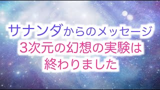 【アセンデッドマスター】サナンダからのメッセージ「3次元の幻想の実験は終わりました」