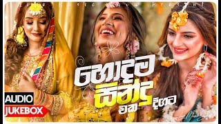 New Sinhala Songs 2023 | අලුතෙන් ආපු සින්දු ඔක්කොම එකට අහන්න |New sinhala songs 2023