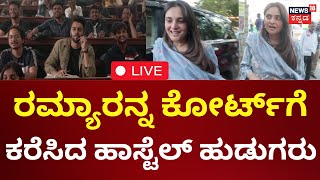 LIVE | Actress Ramya Attend Court | ಕೋರ್ಟ್ ಕಟಕಟೆಯಲ್ಲಿ ನಟಿ ರಮ್ಯಾ | Hostel Hudugaru Bekagiddare