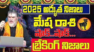 2025 షాక్ ...షాక్ .. తప్పదు | MESHA RASI 2025 | 2025 RASIPHALALU | RASIPHALALU2025 TELUGU |