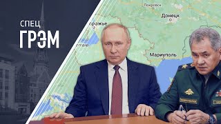 СпецГрэм: обращение Путина и Шойгу