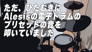 ただ、ひたむきに、Alesisの電子ドラムのプリセットの音を叩いていました