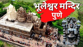 पुण्याचे वेरूळ भुलेश्वर l Bhuleshwar Mandir Pune | Oldest Temple of Maharashtra |Maharashtra Darshan