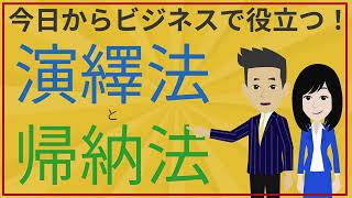 【今日から役立つロジカルシンキング】演繹法と帰納法とは？