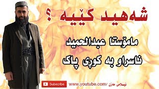 شەهید کێیە ؟    kuri pak کوڕی پاک