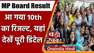 MP Board 10th Result: एमपी बोर्ड 10वीं का रिजल्ट आउट, इतने छात्रों का फर्स्ट डिवीजन | वनइंडिया हिंदी