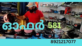 581 മത്തെ ഓഫർ സ്നേഹതീപം ഇലക്ട്രോണിക്സിന്റെ 5500 രൂപ 8921217077