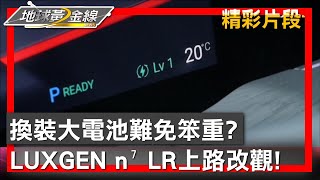 換裝大電池難免笨重? LUXGEN n⁷ LR上路改觀! 地球黃金線 20241120 (2/4)