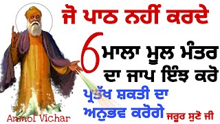 6 ਮਾਲਾ ਮੂਲਮੰਤਰ ਕਰਨ ਦਾ ਫਲPower Of Moolmanter|Mool Manter ji da jaap|Moolmanter di takat| Anmol Vichar