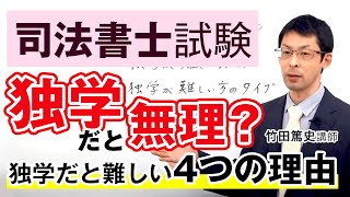 【司法書士試験は独学だと無理？】難しい4つの理由を竹田篤史講師が解説！｜アガルートアカデミー