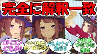 『ワガママウマ娘スイープトウショウ』に対するみんなの反応【ウマ娘プリティーダービー】