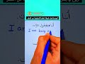 أسهل طريقة لتعلم الإنجليزية shorts تعلم_اللغة_الانجليزية تعلم_الانجليزية انجليزي learnenglish